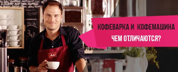 чем отличается кофеварка от кофемашины