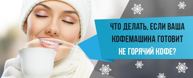 кофемашина готовить не горячий кофе