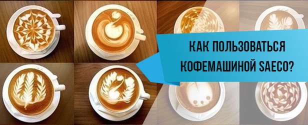 как пользоваться кофемашиной saeco