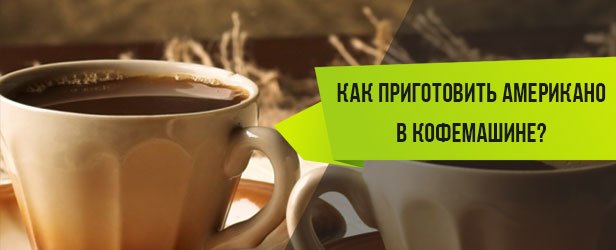 как приготовить американо