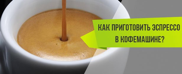 как приготовить эспрессо в кофемашине