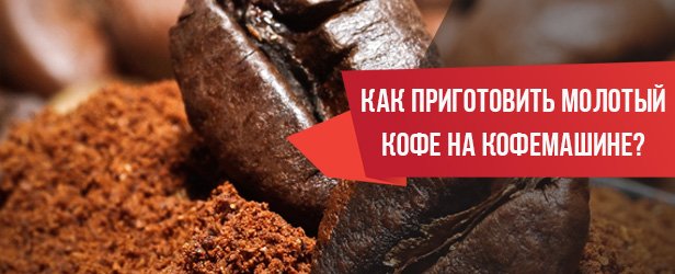 Как приготовить молотый кофе
