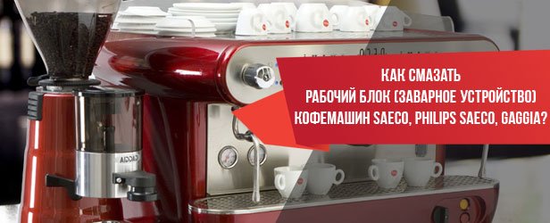 как смазать кофемашину saeco