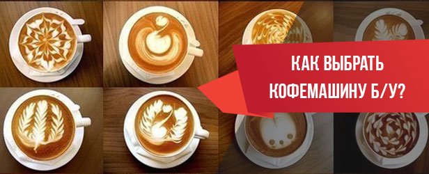 как выбрать кофемашину бу