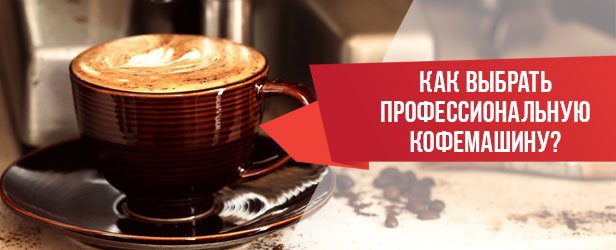 как выбрать профессиональную кофемашину