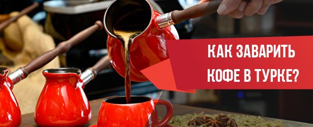 Как заварить кофе в турке?