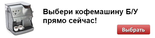 Кофемашины б у купить