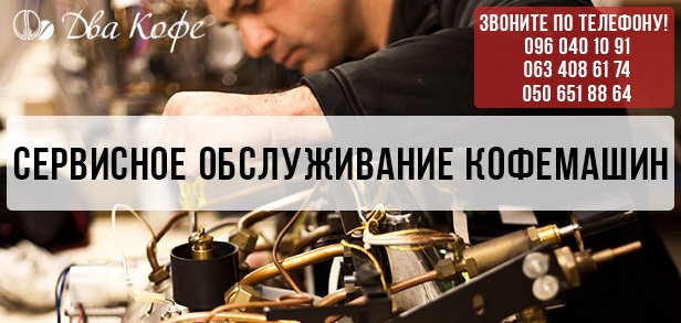обслуживание кофемашины