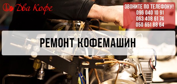 ремонт кофемашин