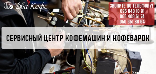 сервисный центр кофемашин, сервисный центр кофеварок сервисный центр кофемашин, сервисный центр кофеварок